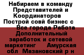 Набираем в команду Представителей и Координаторов!!! Построй совй бизнес с AVON! - Все города Работа » Дополнительный заработок и сетевой маркетинг   . Амурская обл.,Мазановский р-н